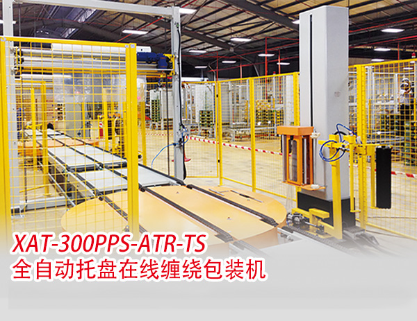  XAT-300PPS-ATR-TS全自動托盤在線纏繞包裝機(jī)