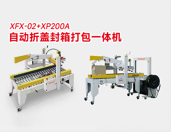 XFX-02+XP200A 自動(dòng)折蓋封箱打包一體機(jī)